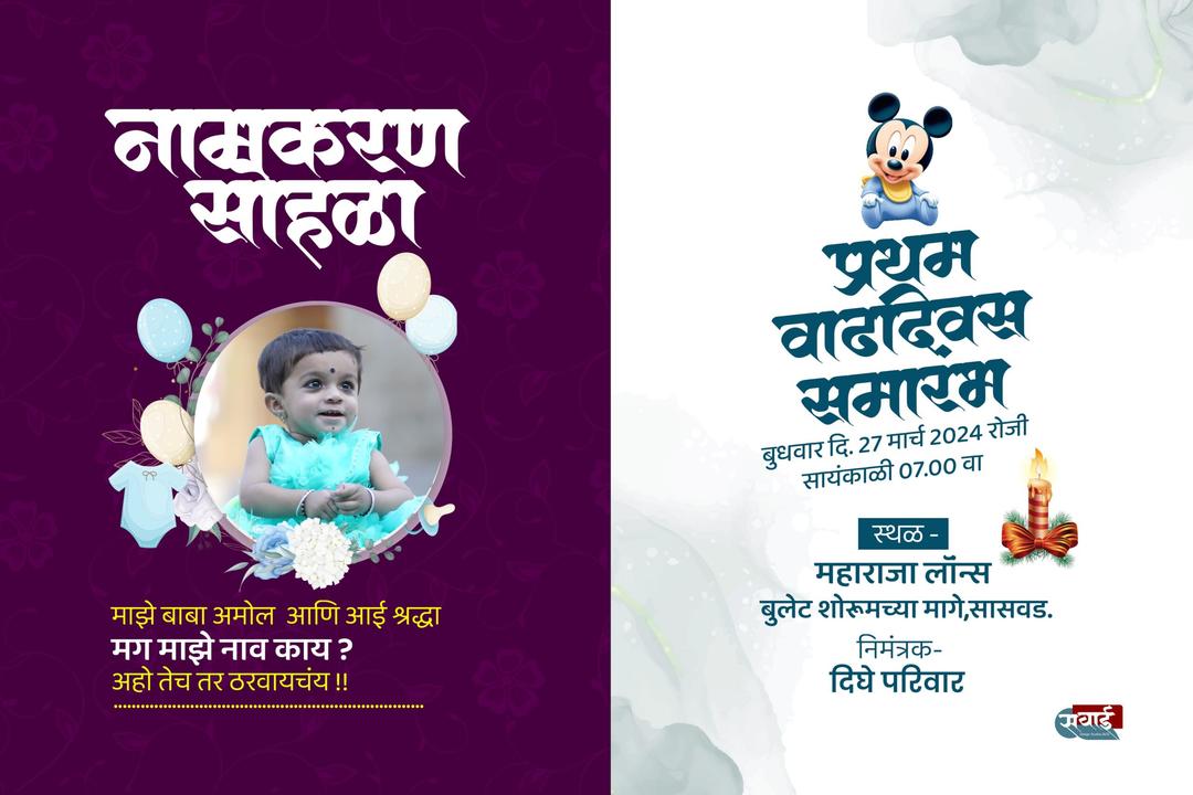 Namkaran Sohala Invitation With Photo Card In Marathi