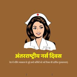 international nurses day greeting cards