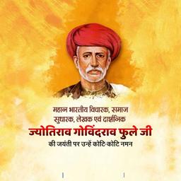 jyotirao govindrao fule jayanti greeting cards