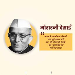 morarji desai punyatithi greeting cards