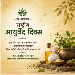 national ayurveda day greeting cards