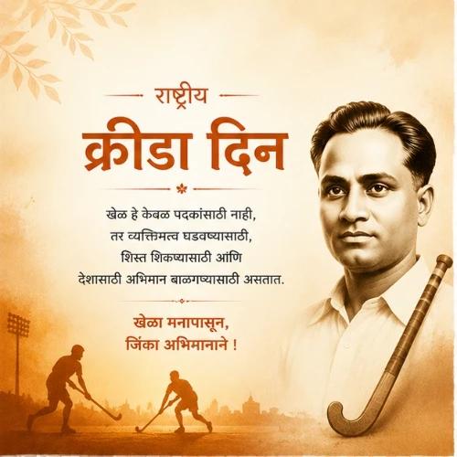 national sports day india festival greeting cards