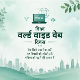 world wide web day greeting cards