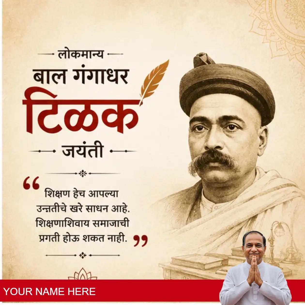 bal gangadhar tilak jayanti 2