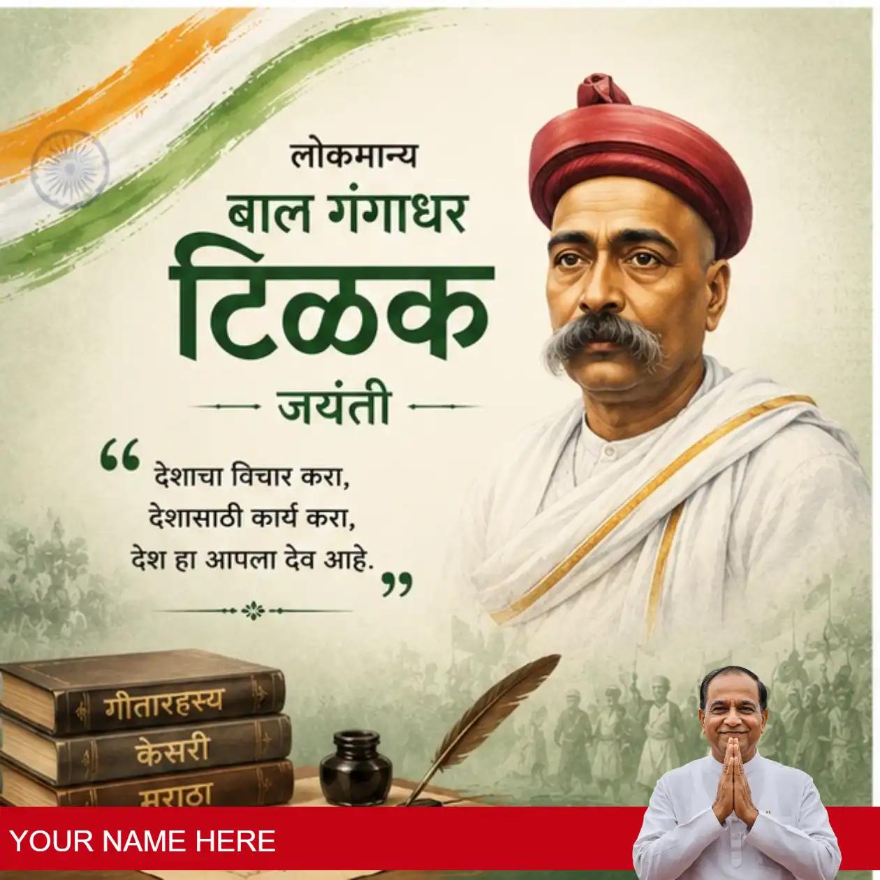bal gangadhar tilak jayanti 3