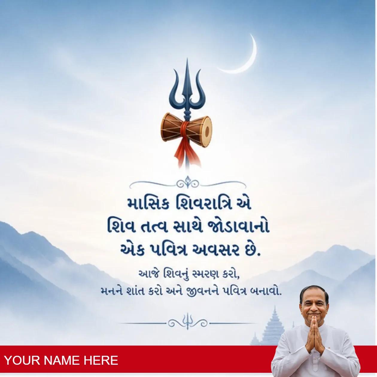 maasik shivratri 2026: rituals & traditions in gujarati