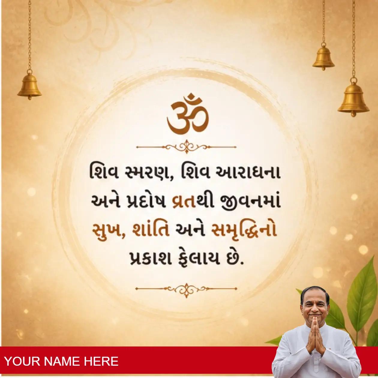 heartfelt greetings for pradosh 10 in gujarati