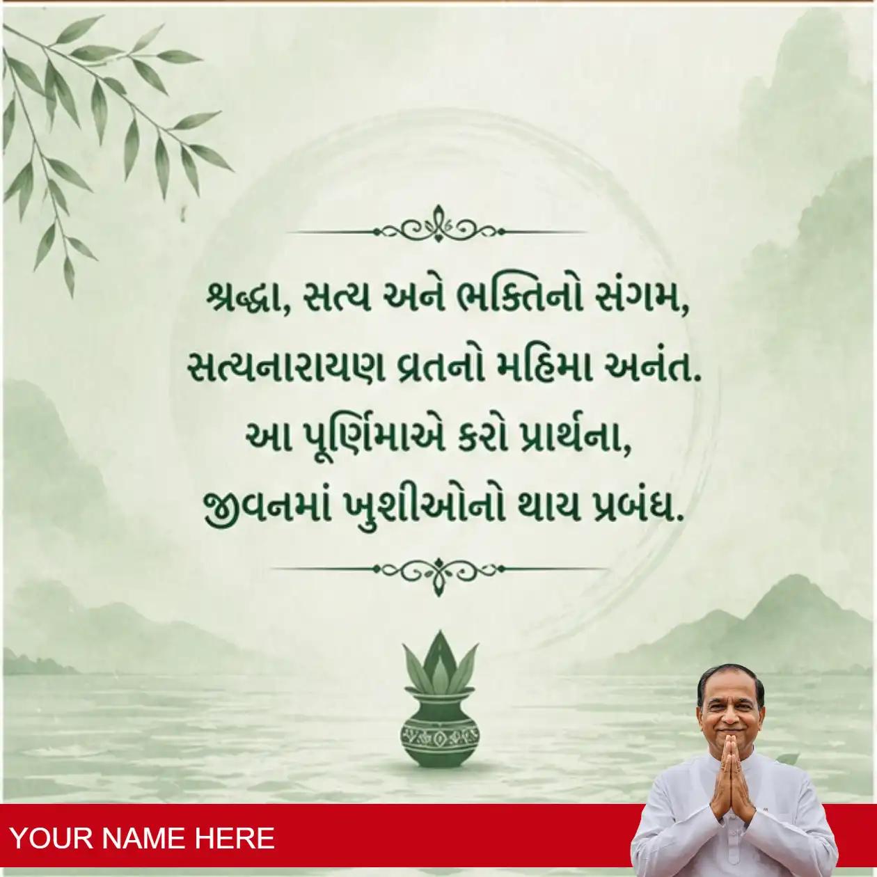 purnima satyanarayan status updates in gujarati