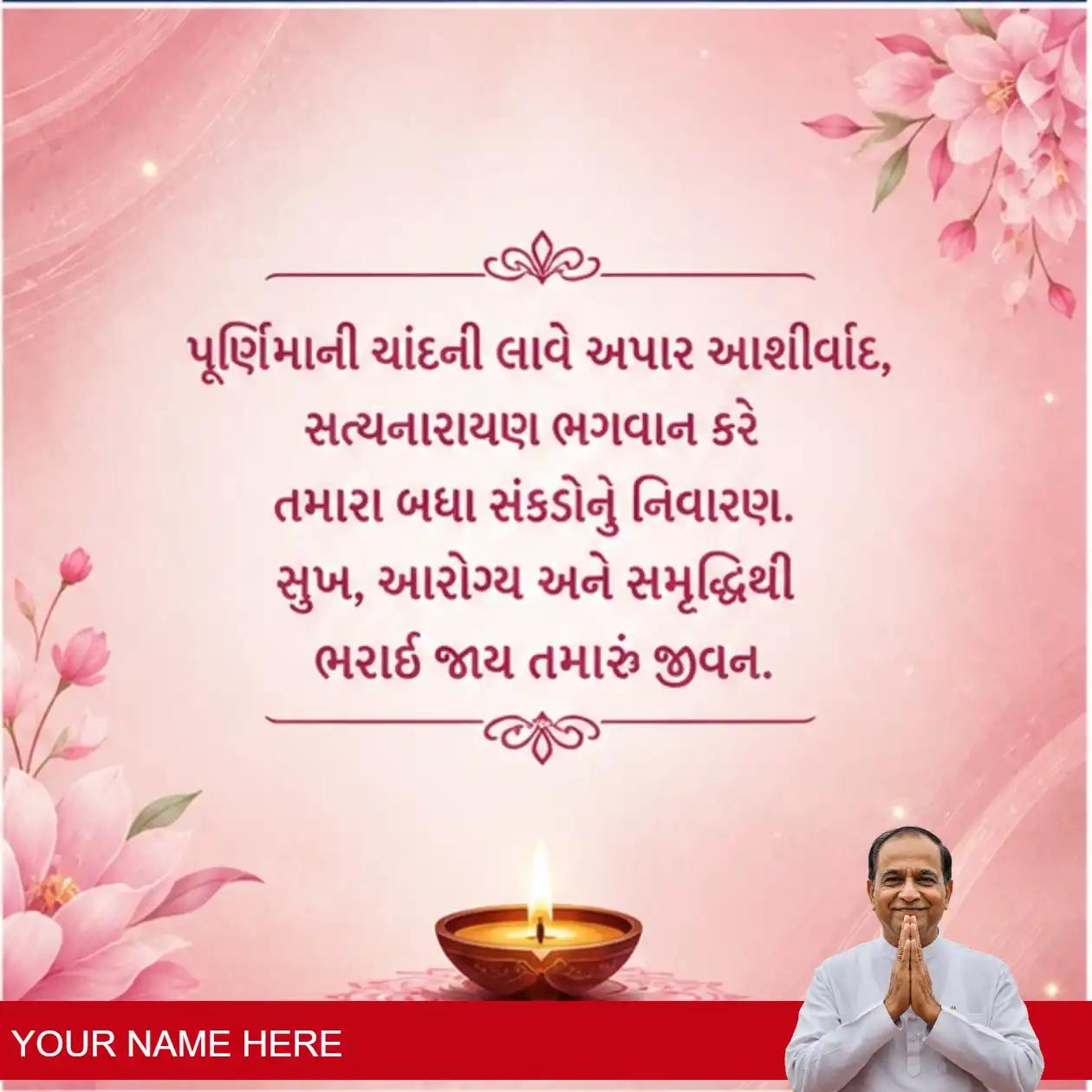 joyful purnima satyanarayan messages in gujarati