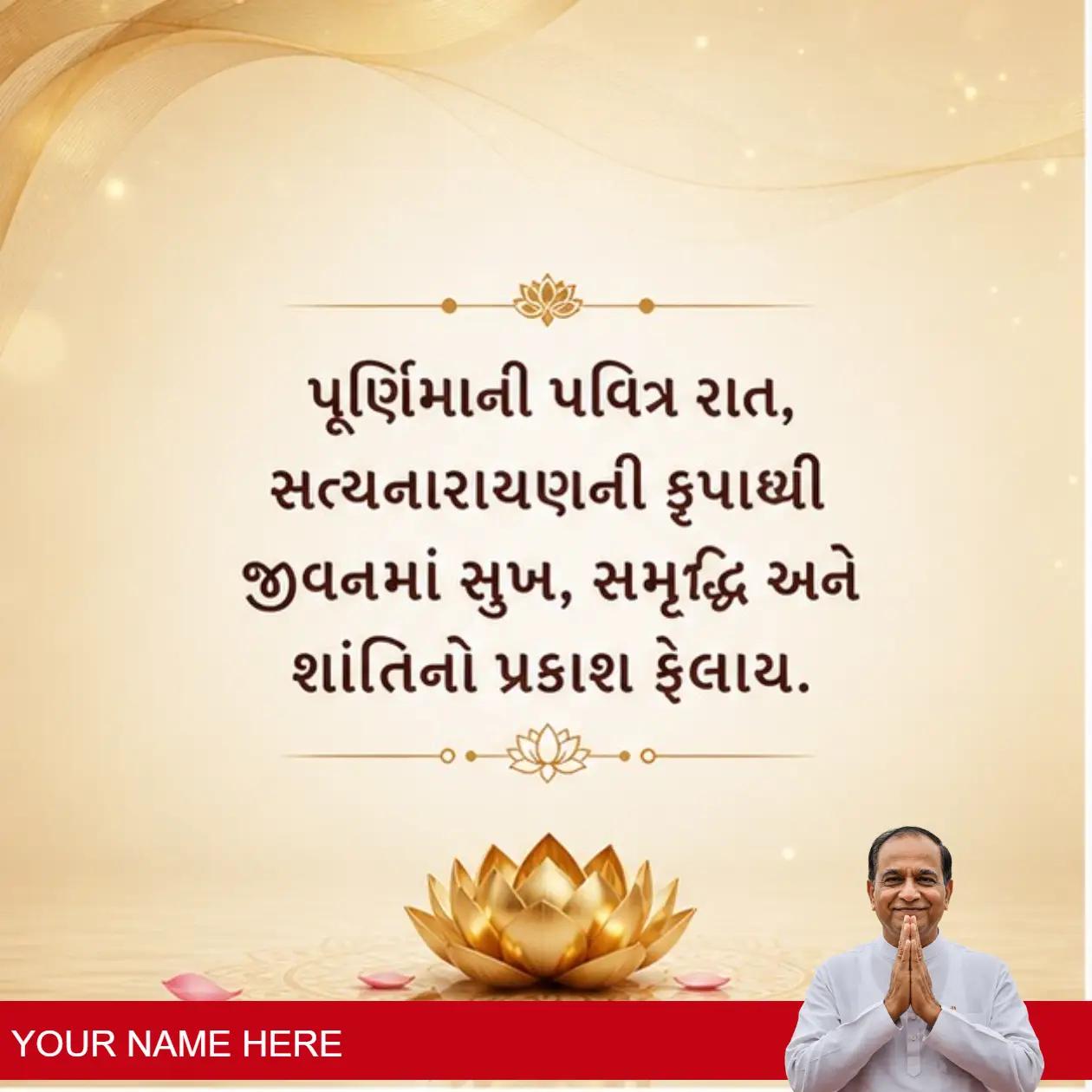 unique purnima satyanarayan greetings in gujarati