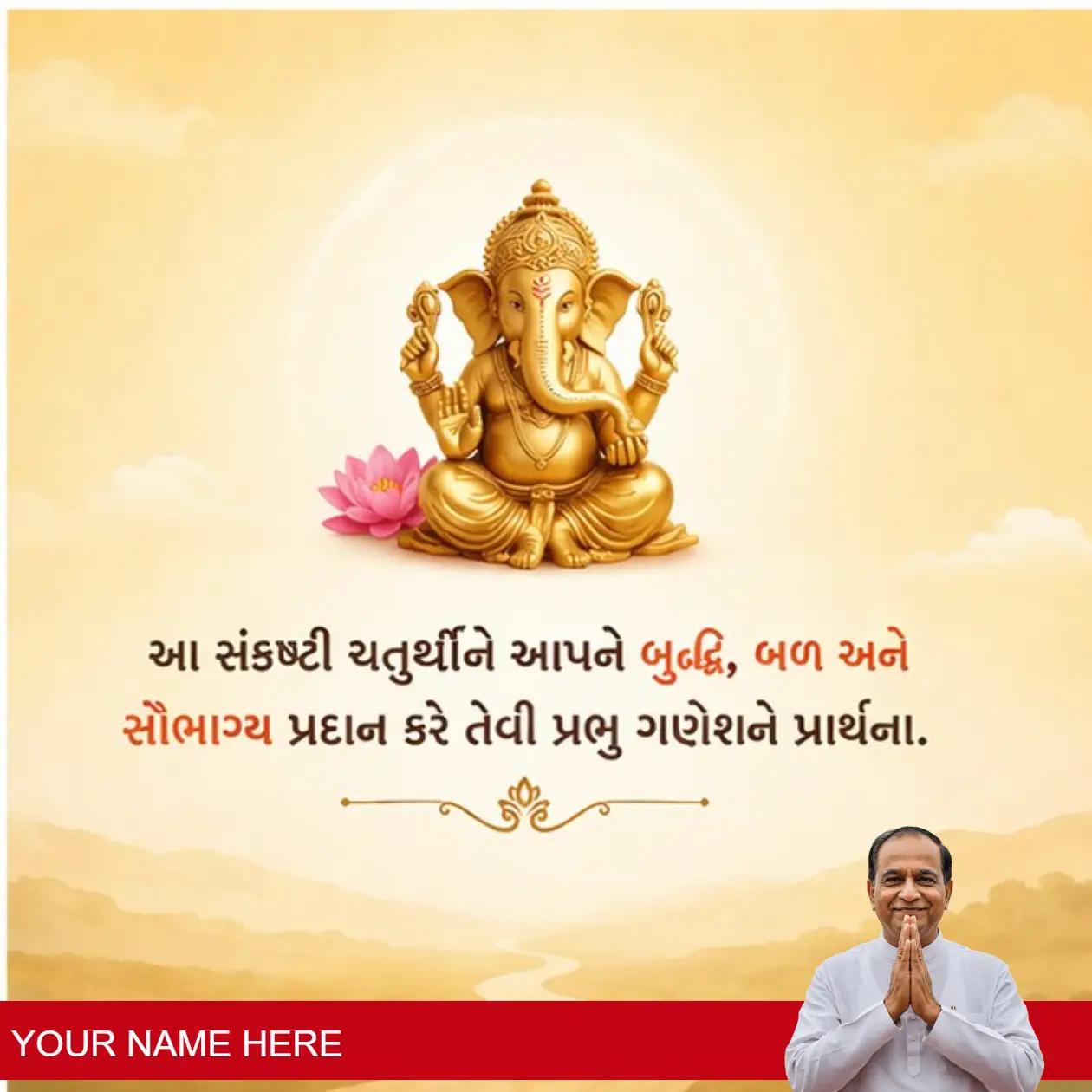 heartfelt messages for sankashti chaturthi in gujarati