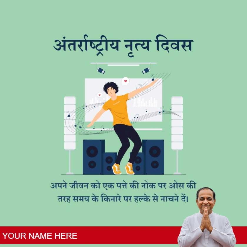 international dance day greetings in hindi language