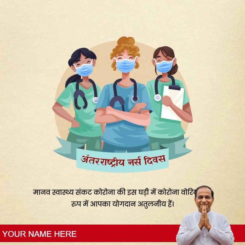 happy international nurses day greetings in hindi