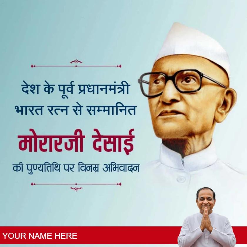 morarji desai punyatithi wishes in hindi for tribute