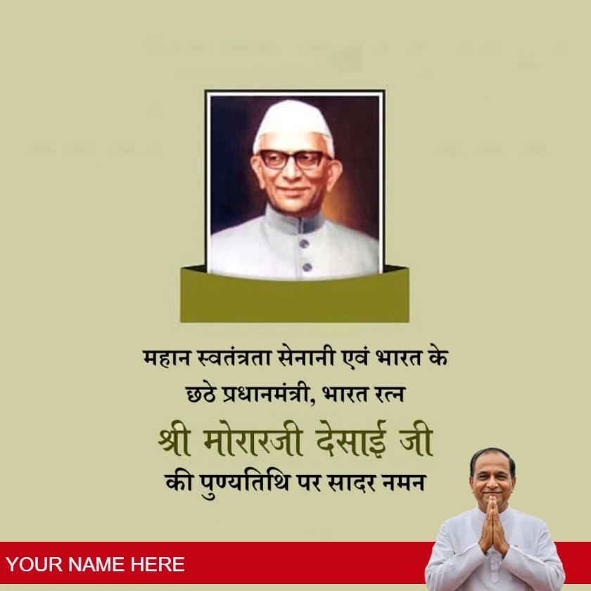 discover morarji desai punyatithi wishes in hindi for tribute. honor his leadership, values, and contribution with respectful messages.
