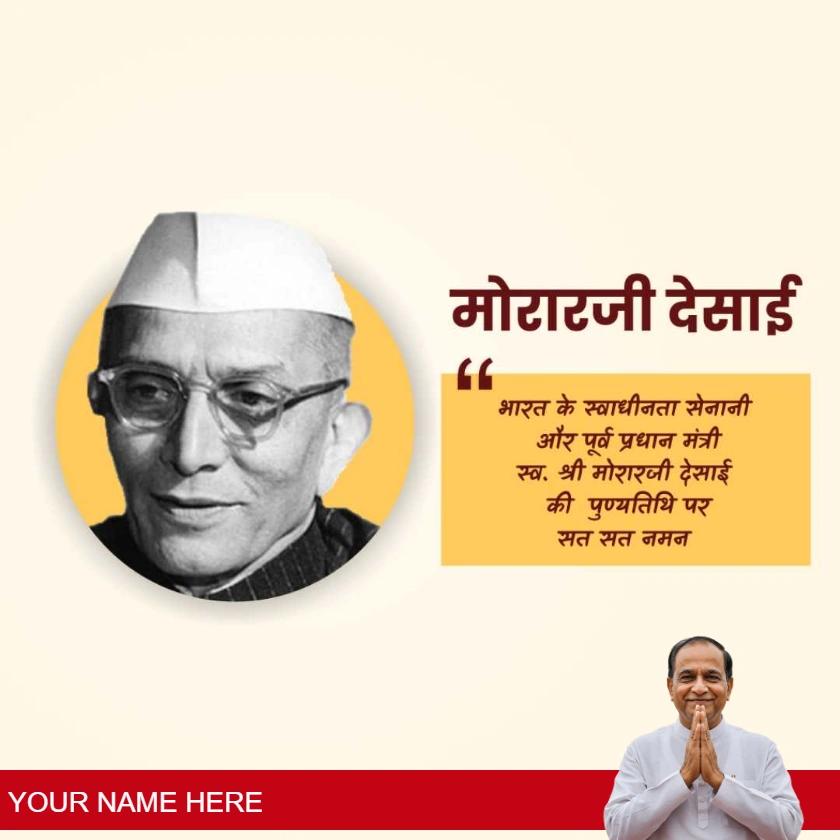 explore the best morarji desai punyatithi messages in hindi. share remembrance, respect, and meaningful thoughts.