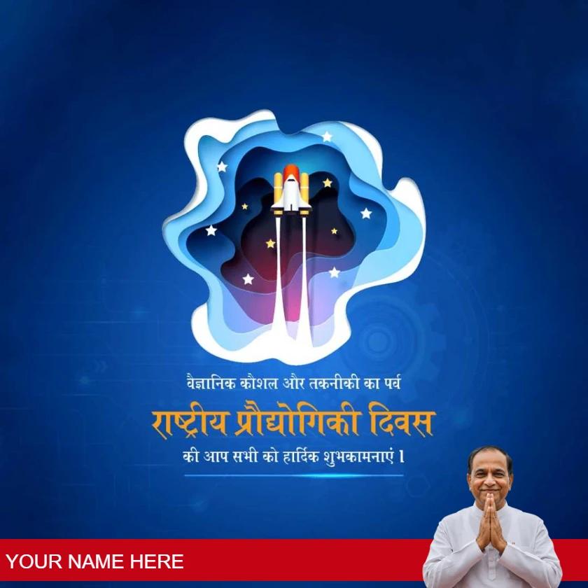 national technology day wishes in hindi for innovation
