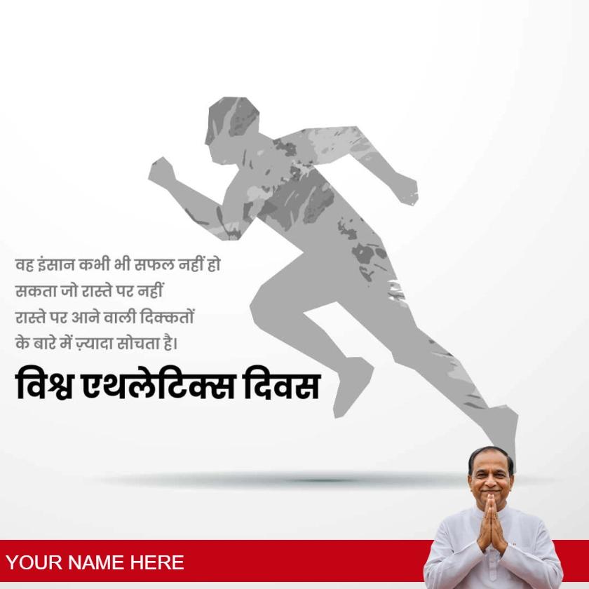 world athletics day wishes in hindi for inspiration