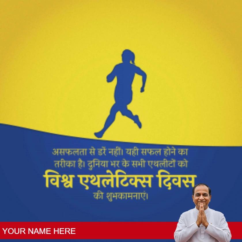 world athletics day wishes in hindi for sports lovers