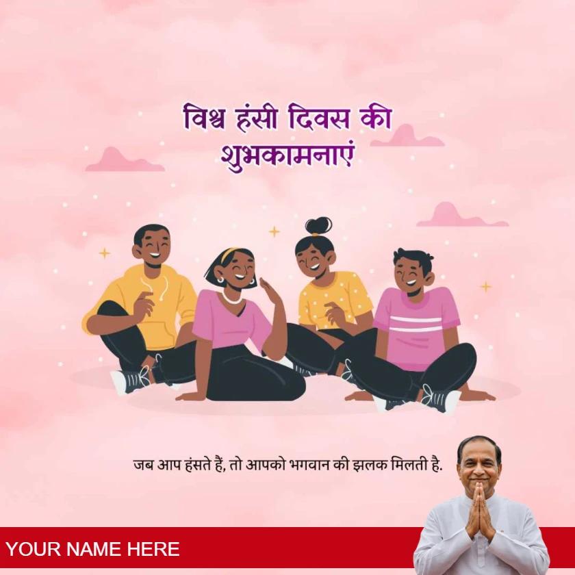 best world laughter day messages in hindi