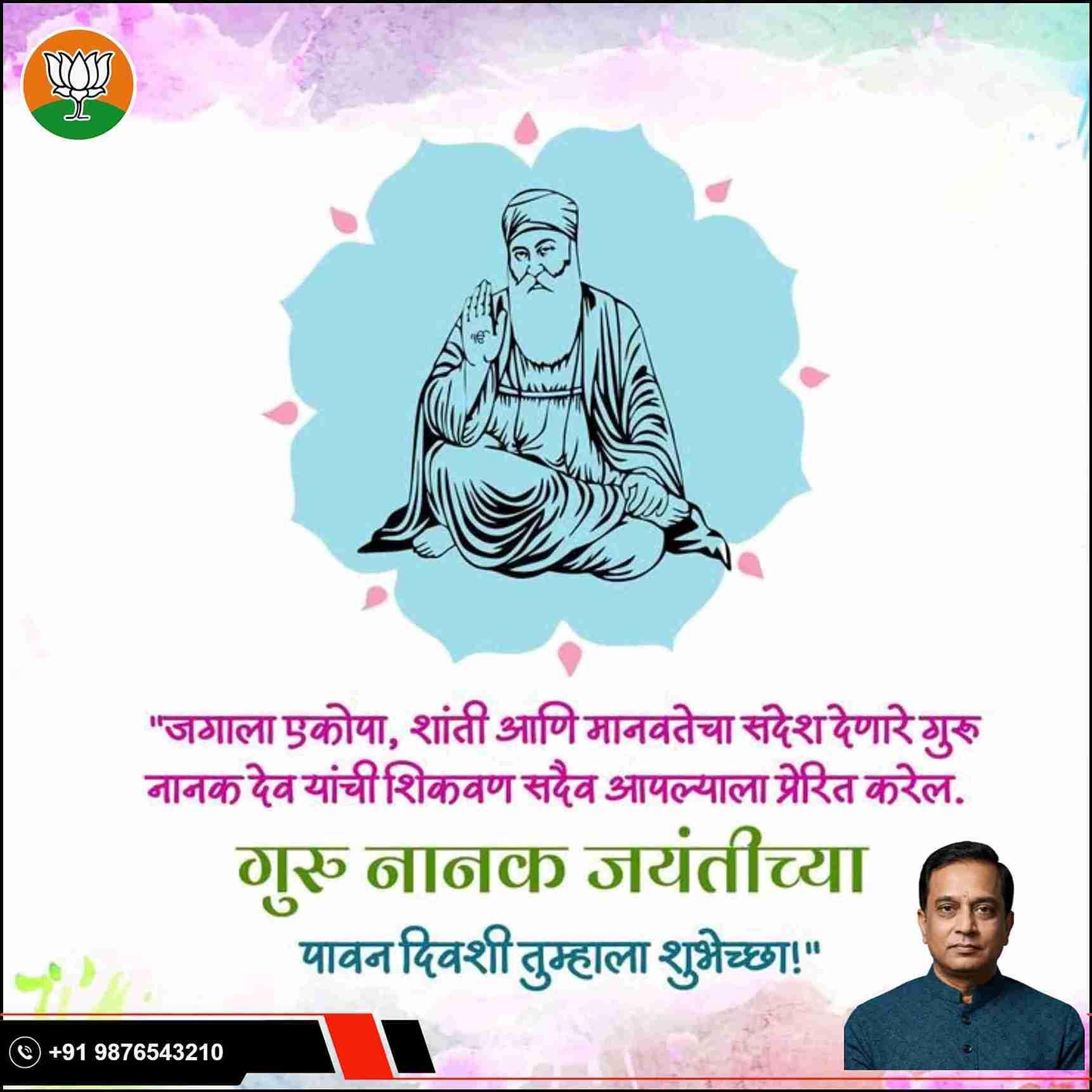 marathi guru nanak jayanti greetings