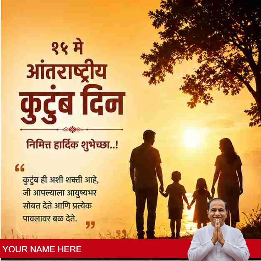 international family day wishes images in marathi