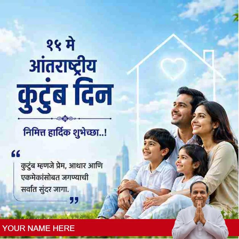 international family day greeting cards in marathi style