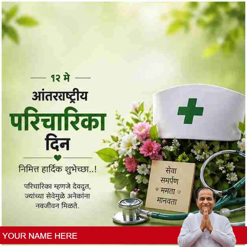 international nurses day messages in marathi for appreciation