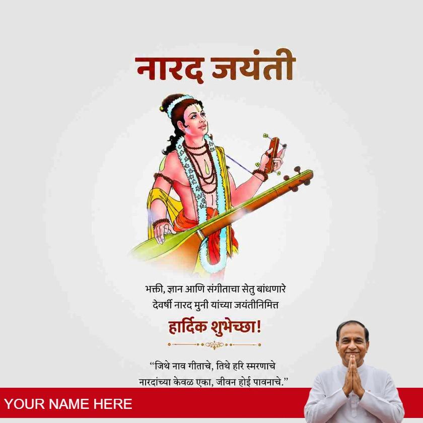 best narad jayanti messages in marathi language