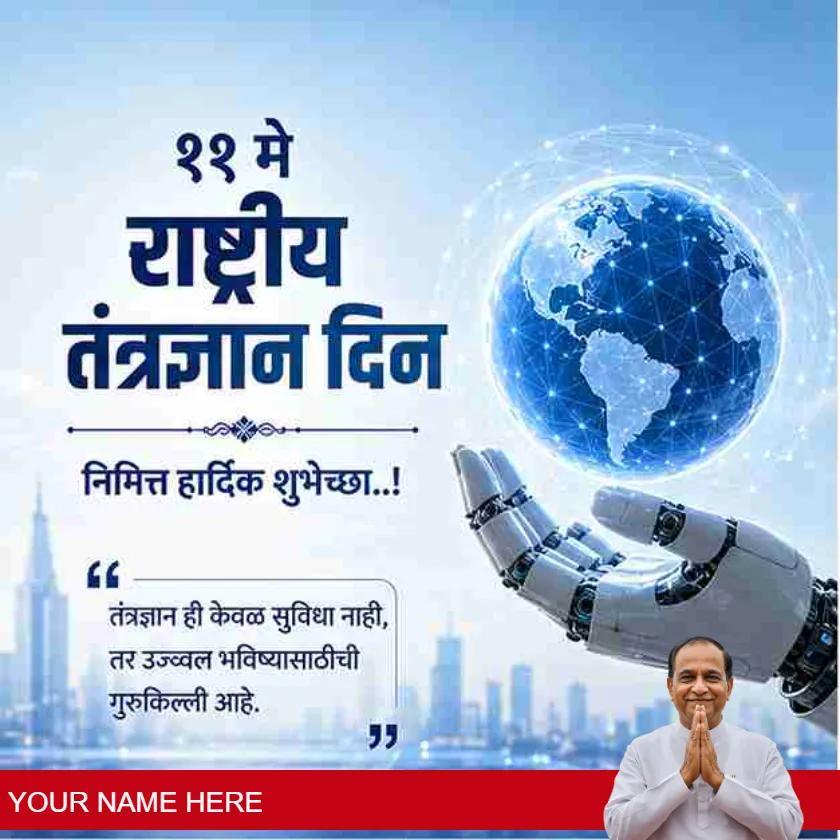 national technology day wishes in marathi for innovation