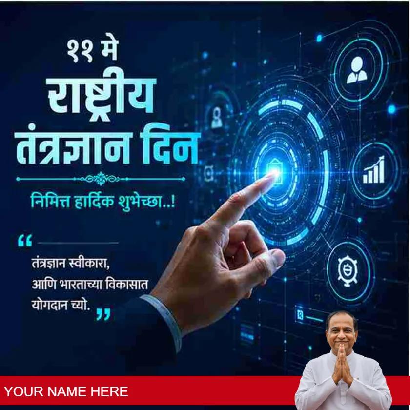 best national technology day messages in marathi