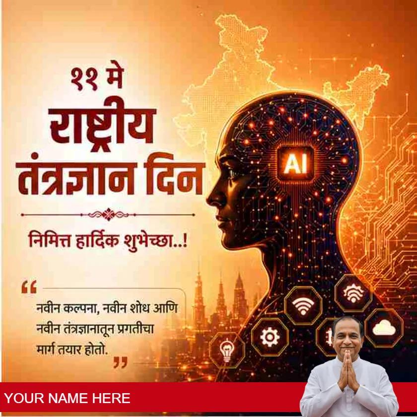 happy national technology day greetings in marathi
