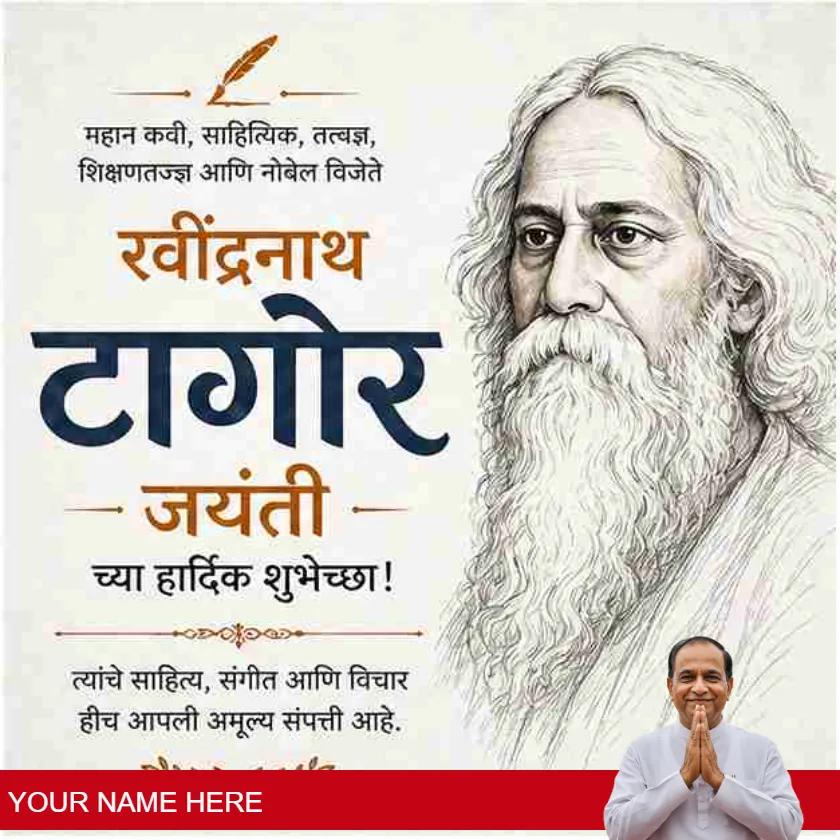rabindranath tagore jayanti messages in marathi for tribute