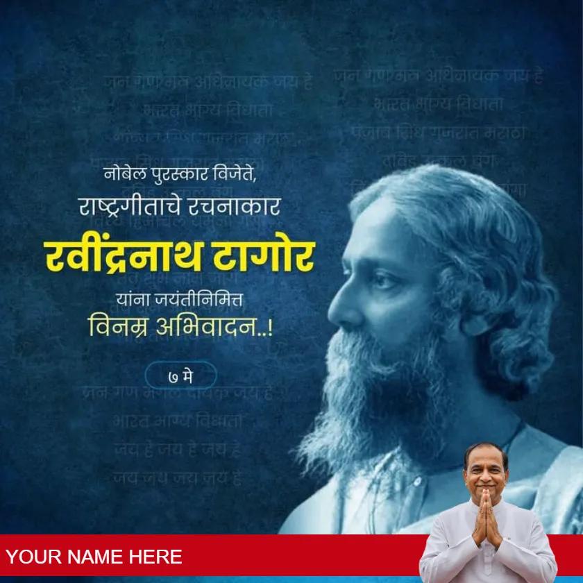 meaningful rabindranath tagore jayanti messages in marathi