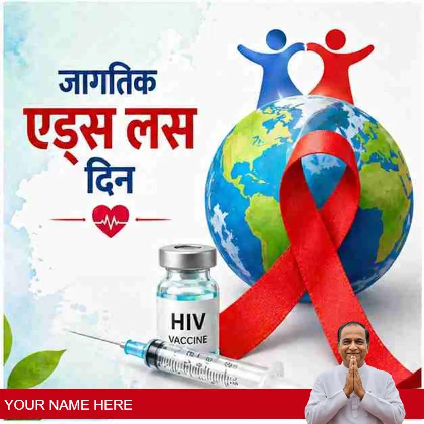 world aids vaccine day status in marathi style