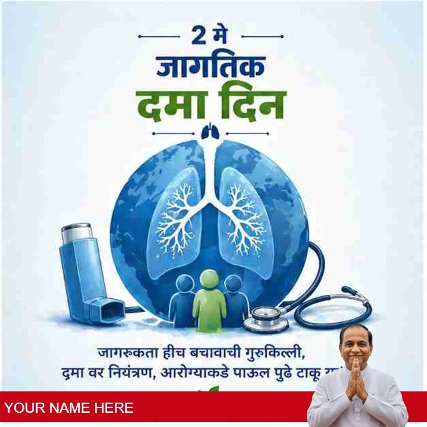 happy world asthma day greetings in marathi