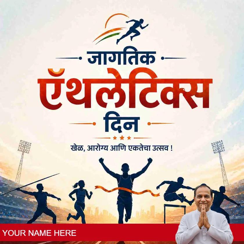 world athletics day wishes in marathi for inspiration