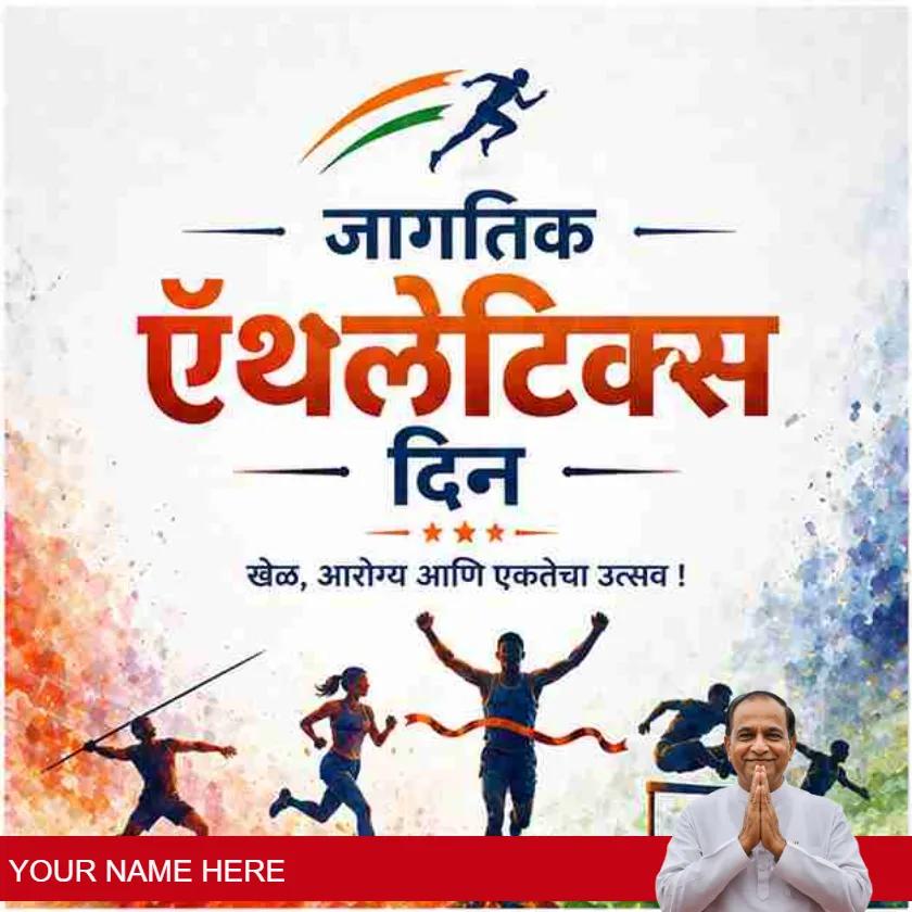 best world athletics day messages in marathi