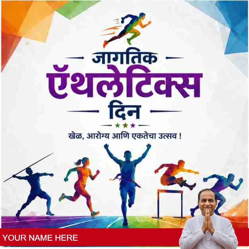 world athletics day messages in marathi for sports lovers