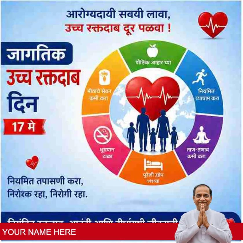 world hypertension day health messages in marathi