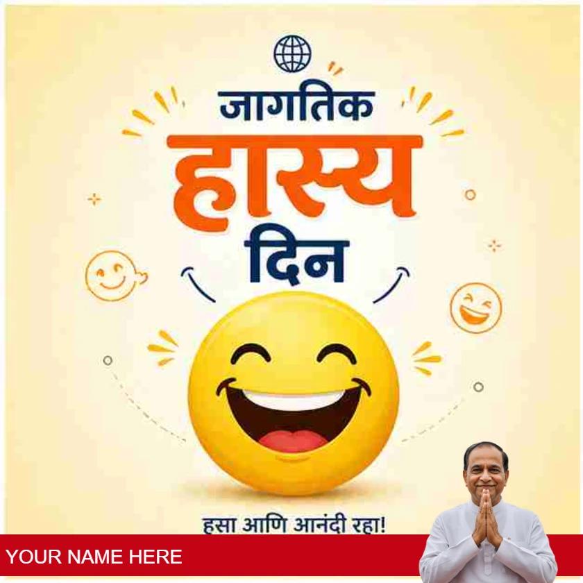 best world laughter day messages in marathi