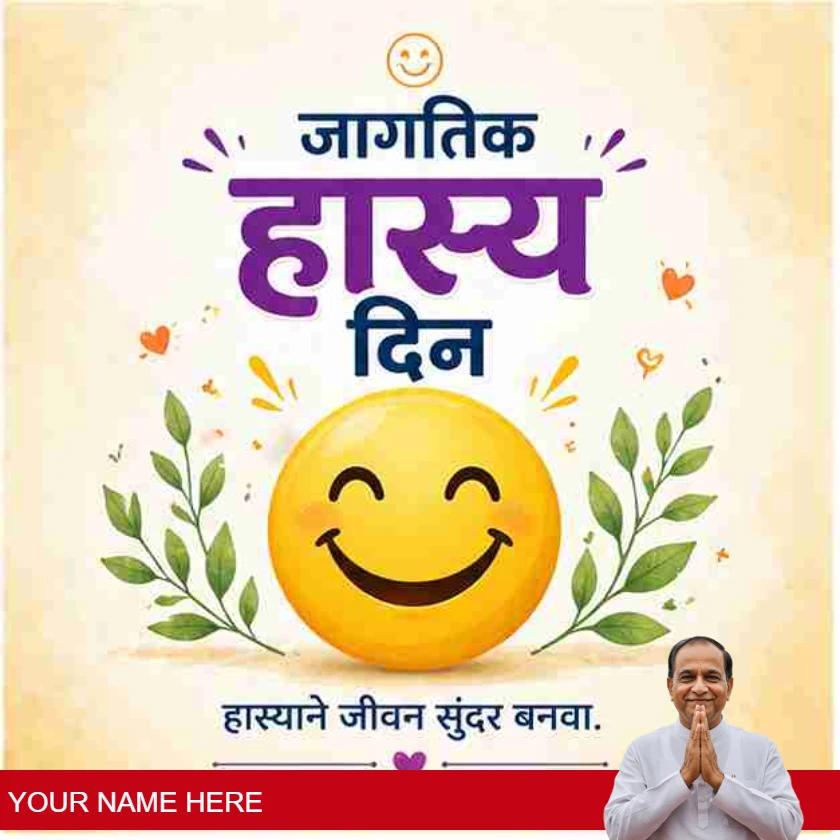 happy world laughter day greetings in marathi