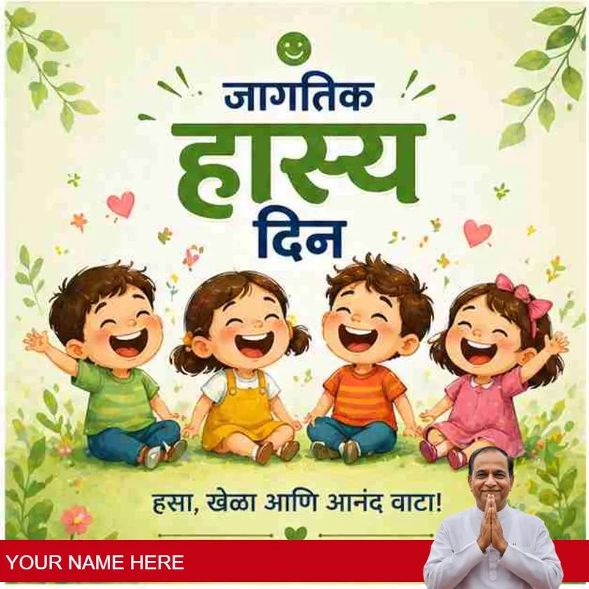 world laughter day messages in marathi for social sharing