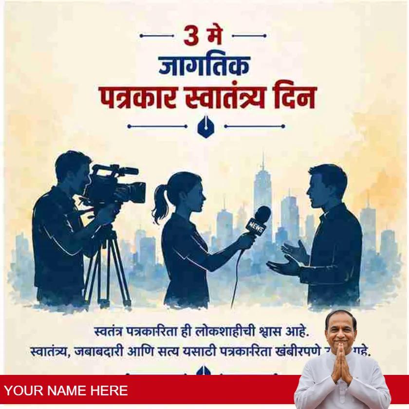 world press freedom day quotes in marathi for inspiration