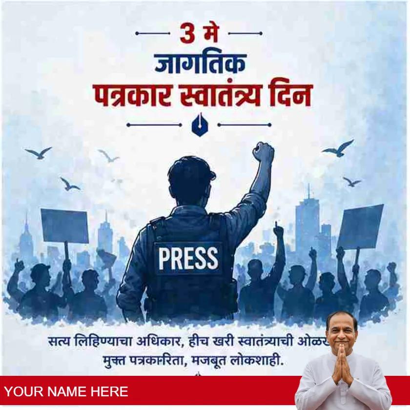 happy world press freedom day greetings in marathi