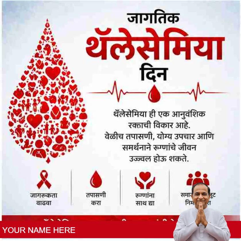 best world thalassaemia day messages in marathi