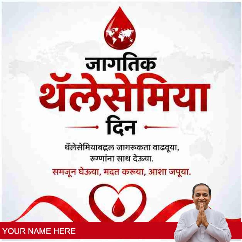 world thalassaemia day greetings in marathi for support