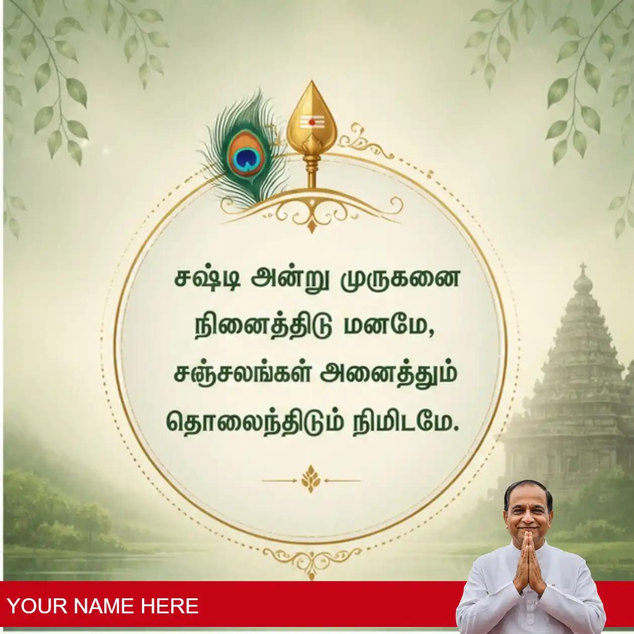 inspire with sashti messages in tamil this 2026