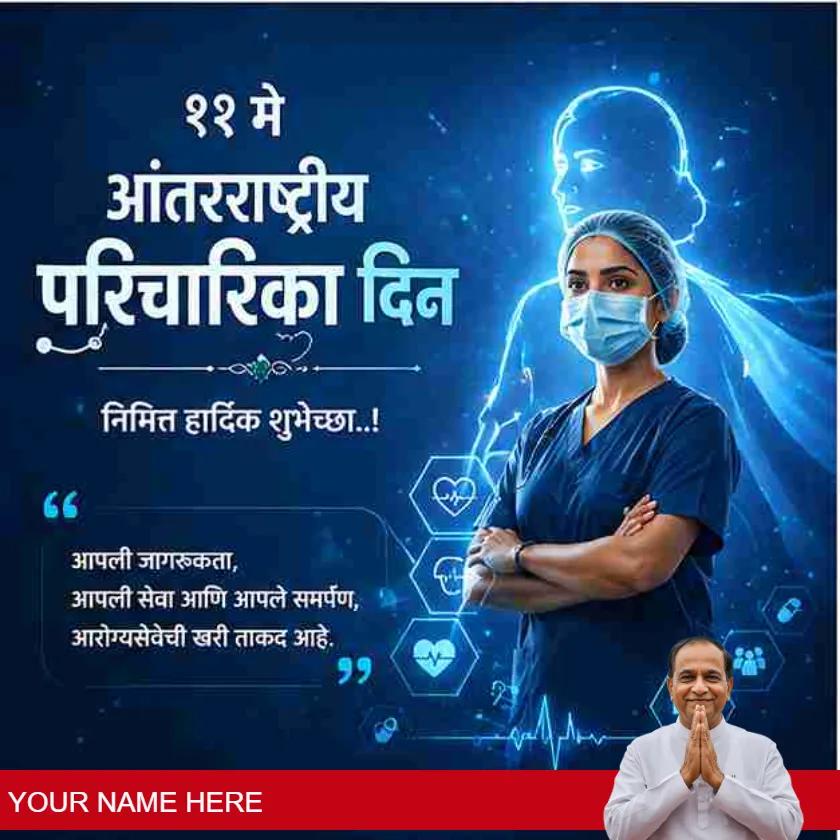 best international nurses day messages in marathi