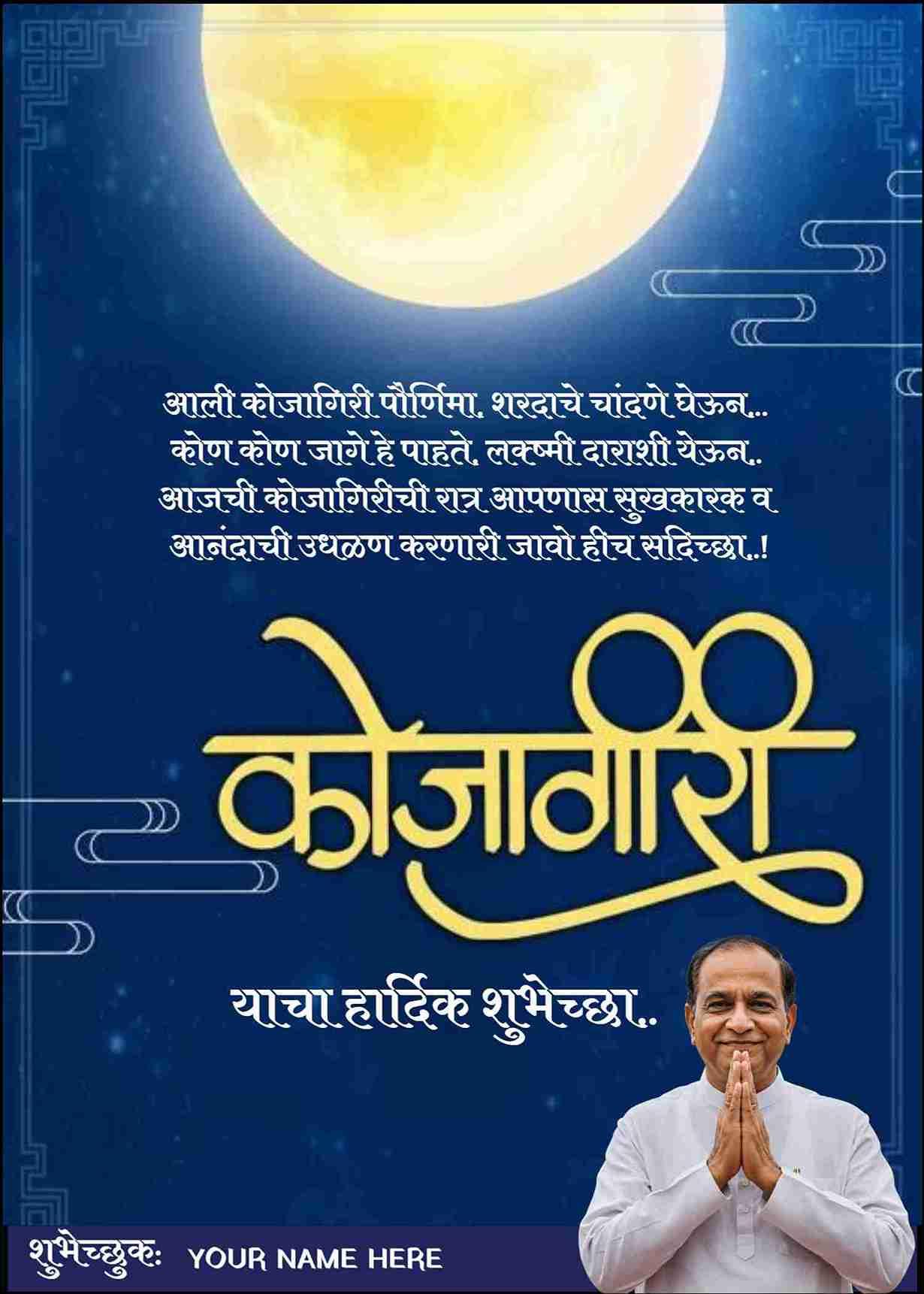 free kojagiri pournima & sharad purnima greeting maker